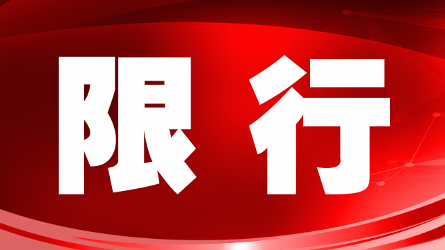 繼大貨車限行后，鄭州市進(jìn)一步收緊機(jī)動(dòng)車限行措施